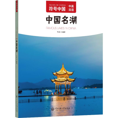 正版新书]符号中国:中国名湖“符号中国”编写组 著97875660228