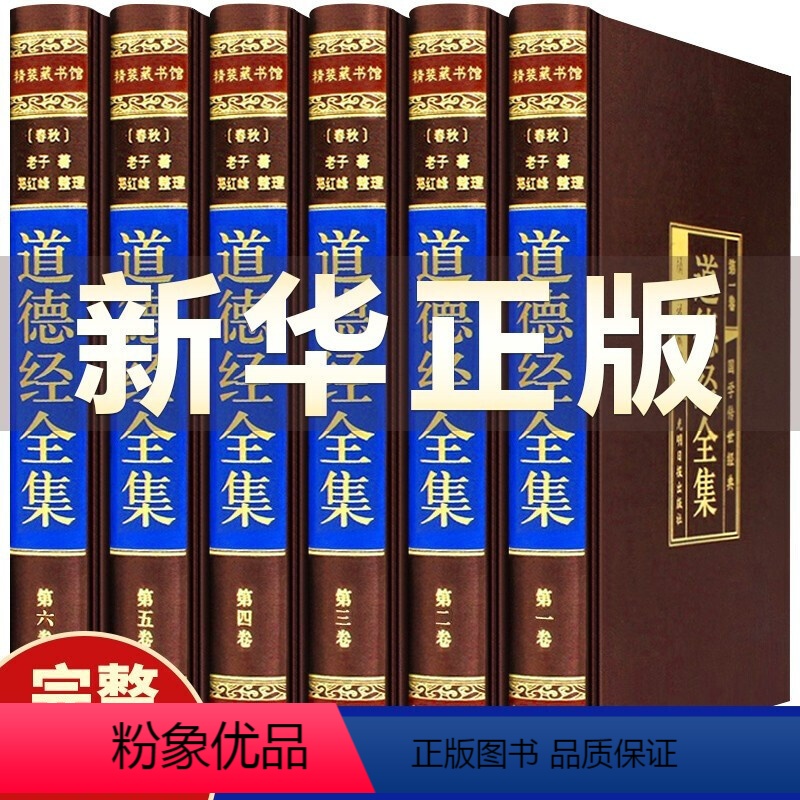 [正版]完整无删减道德经全套原著全注全译文白对照老子道德经原文心释解读道德经全集非注音版白话文国学书籍经典中华书局线装