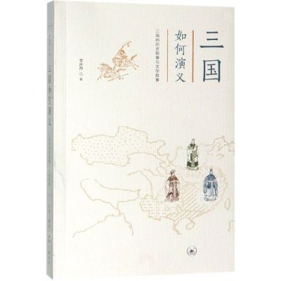 [N]三国如何演义(三国的历史叙事与文学叙事)-9787108064226