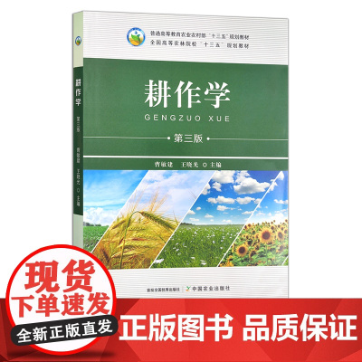 新版 耕作学 第三版 26992 曹敏建 王晓光 普通高等教育农业农村部/全国高等农林院校“十三五”规划教材 农业