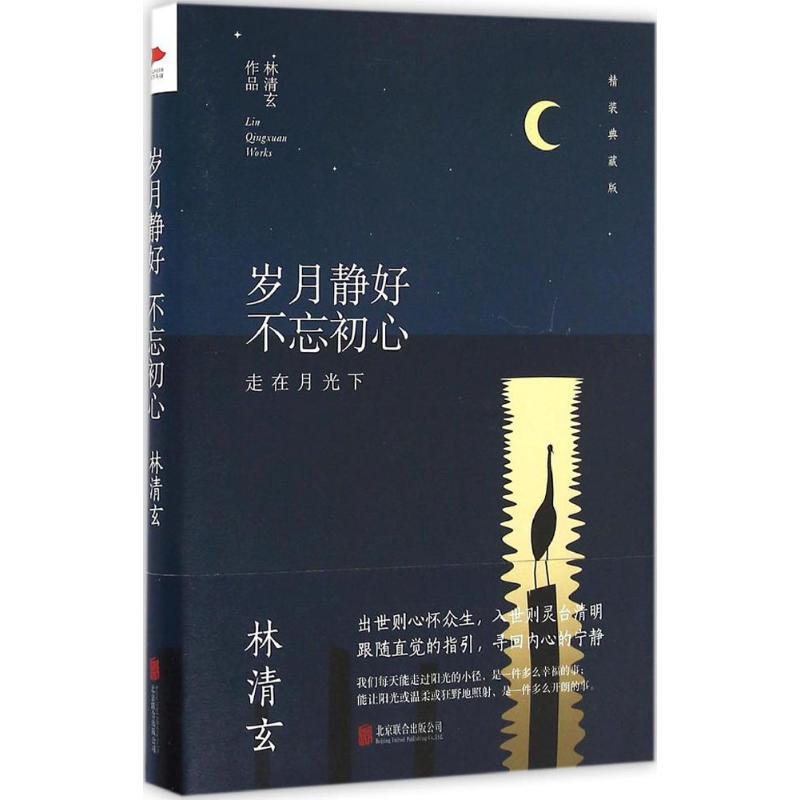 正版新书]岁月静好不忘初心:走在月光下林清玄 著,新华先锋 出
