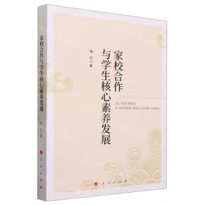 [N]家校合作与学生核心素养发展-9787010247663