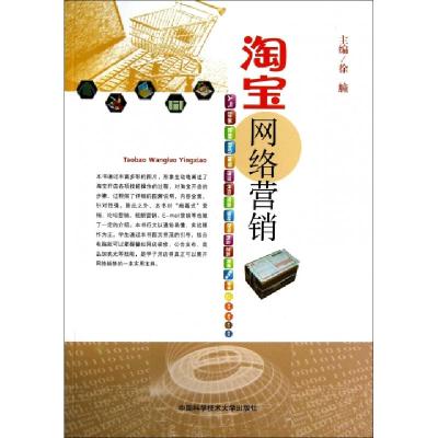 正版新书]淘宝网络营销徐艟 著9787312031885