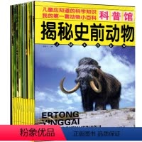 [正版]全10册儿童小学生课外兴趣科学知识科普馆揭秘史前爬行海底两栖动物世界大全青少年绘本恐龙传奇王国3-6-9-10