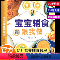 [正版] 宝宝辅食跟我做书 宝宝辅食书籍食谱大全新生儿饮食营养健康搭配指南全套6个月一岁以上宝宝辅食书0-3岁婴幼儿营