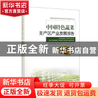 正版 中国特色蔬菜主产区产业发展报告 赵帮宏 经济管理出版社 97