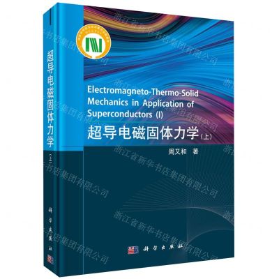 [N]超导电磁固体力学(上)(精)-9787030735447
