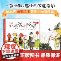 我爸爸我妈妈 3-6岁绘本 幽默有趣 家庭故事 培养自信 想象力 父母吵架 爱和包容 幸福力 爱心树