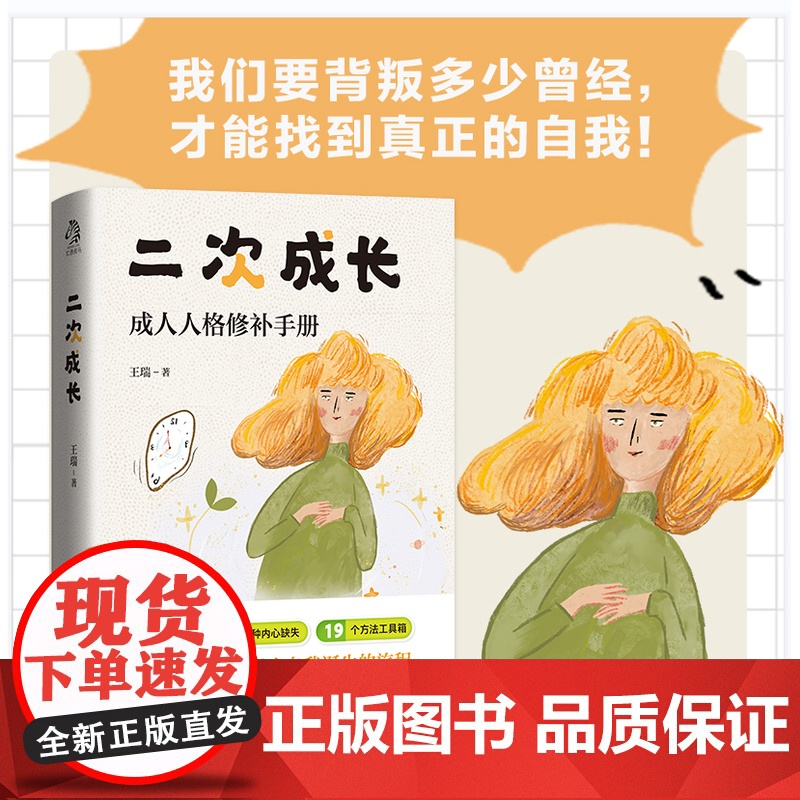 二次成长 2025新版 戳穿混得不好的人生真相 我们90%的问题都与儿童心智有关 直击人生的种种问题提供改变与成长的实用