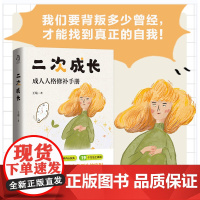 二次成长 2025新版 戳穿混得不好的人生真相 我们90%的问题都与儿童心智有关 直击人生的种种问题提供改变与成长的实用