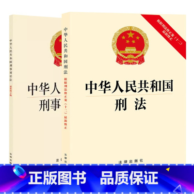 中华人民共和国刑法+中华人民共和国刑事诉讼法 [正版] 中华人民共和国刑法 根据刑法修正案十二新修正+中华人民共和国刑事