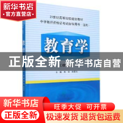 正版 教育学(修订版) 编者:向华//杨爱花|责编:沈力匀//冯涛 科学