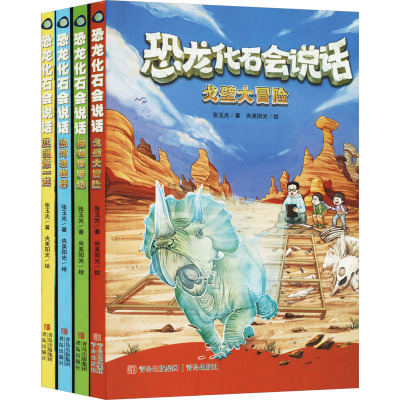 恐龙化石会说话(全4册)