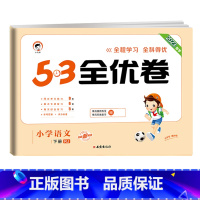 [单本]语文(人教版) 五年级上 [正版]53全优卷2024版一年级二年级试卷测试卷全套三四五六上册下册语文数学英语人教