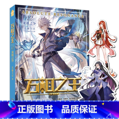 万相之王12 龙池之争 [正版]可选 赠丰富随书万相之王1-14 空相少年 天蚕土豆/著 玄幻奇幻小说 斗罗大陆斗破苍穹