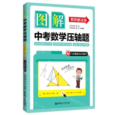 [N]图解中考数学压轴题(精讲解读版)-9787562863953