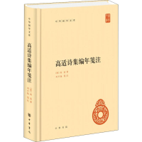 音像高适诗集编年笺注(唐)高适