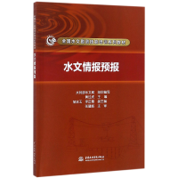 音像水文情报预报(全国水文勘测技能培训系列教材)编者:黄红虎