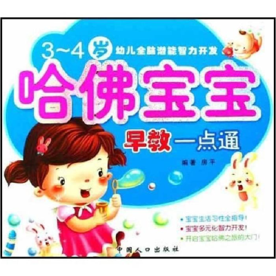 正版新书]哈佛宝宝早教一点通(2-3岁)(幼儿全脑潜能智力开发)房