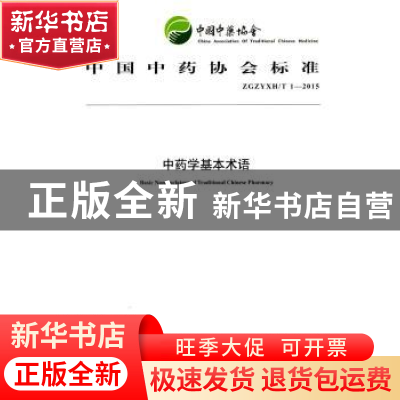正版 中国中药协会标准中药学基本术语:ZGZYXH/T 1-2015 中国中药
