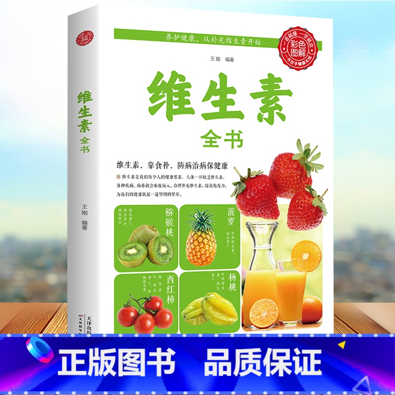 [正版]维生素全书全美维生素读本求医不如求己大全集家庭医学全书维生素营养补充品指南家庭饮食营养健康百科书 健身