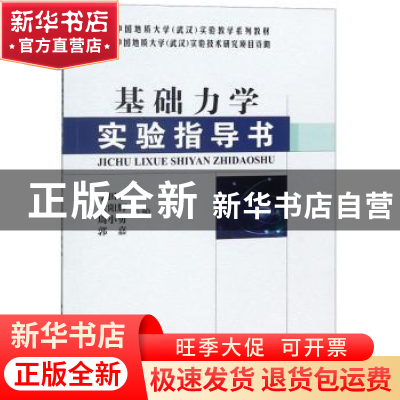 正版 基础力学实验指导书 李田军[等]编 中国地质大学出版社 9787