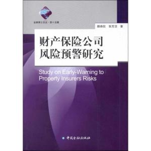 正版新书]财产保险公司风险预警研究滕焕钦9787504966322