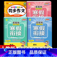 [三年级人教版4本]语数英寒假衔接+同步作文 小学通用 [正版]2024新实验班寒假衔接一年级二年级四五六三年级上册下册