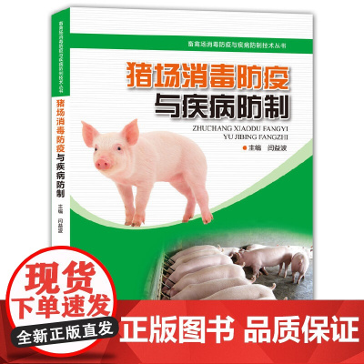 猪场消毒防疫与疾病防制