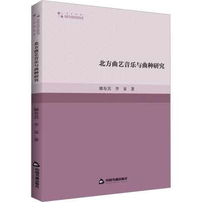 醉染图书北方曲艺音乐与曲种研究9787506892421
