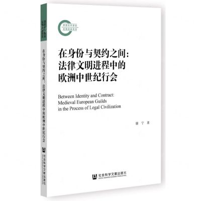[N]在身份与契约之间--法律文明进程中的欧洲中世纪行会-9787522802350