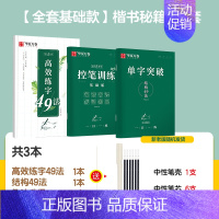 [基础尝试]楷书 3本套(赠中性笔套装) [正版]字帖行书志飞习字行书控笔训练字帖秘籍高效练字49法楷书行书入门教程女生