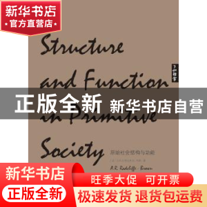 正版 原始社会结构与功能 (英)A. R.拉德克利夫-布朗(A. R. Radcl