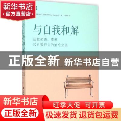 正版 与自我和解:超越强迫、成瘾和自毁行为的治愈之旅:Why we ca