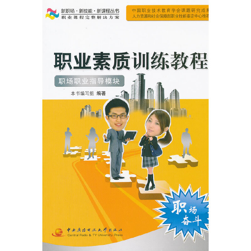 正版新书]职业素质训练教程:职场职业指导模块《职业素质训练教