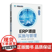 ERP项目实施与管理(慕课版)