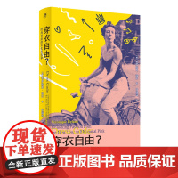 穿衣自由时尚背后的文化与抗争 野spring 韦罗妮克海兰 《纽约客》年度好书 ELLE时尚专题总监批判之作贝贝特978