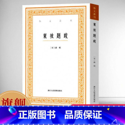 艺舟双楫 [正版]东坡题跋 中国古典艺术理论重要著作 苏轼书法绘画题跋作品汇编 艺文丛刊第一辑竖版繁体字文集 画禅室随笔