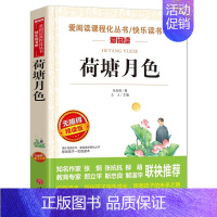 [朱自清]荷塘月色 [正版]寄小读者冰心原著小学生四年级五年级六年级课外书必读语文课程化阅读人民儿童文学教育读本天地出版