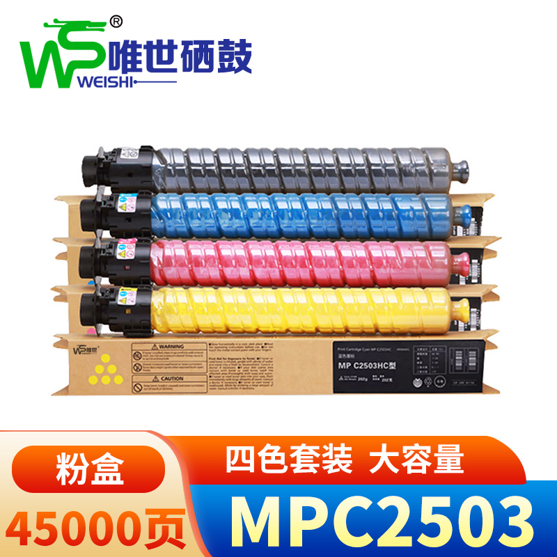 唯世粉盒(理光MPC2011SP/2053SP/2000/2500)MP C2503 套