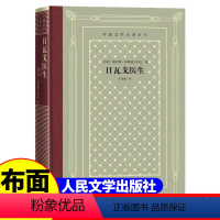 网格本:日尔瓦医生 [正版]精装 日尔瓦医生 鲍利斯·帕斯捷尔纳克著 网格本人文社外国文学名著丛书 中小学生课外阅读
