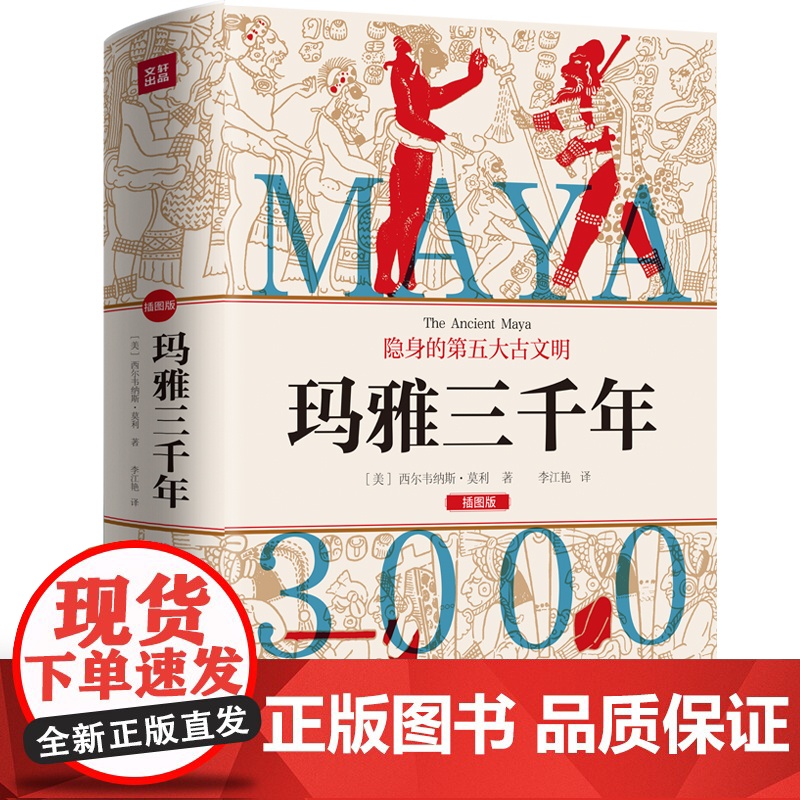 玛雅三千年 揭秘隐身的第五大古文明 玛雅文明研究代表人物西尔韦纳斯·莫利经典之作 玛雅文明 正版书籍天地出版社