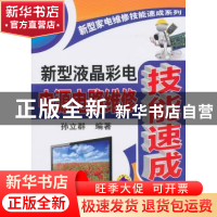 正版 新型液晶彩电电源电路维修技能速成 孙立群编著 机械工业出