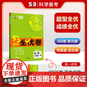 曲一线 高一上53高中全优卷 化学 必修第一册 鲁科版 新教材2025版五三