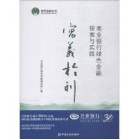寓义于利 商业银行绿色金融探索与实践