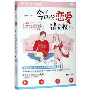 [M]今日份恋爱请查收-9787559345790