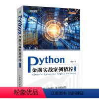 [正版]出版社Python金融实战案例精粹 第2版 python金融大数据分析金融科技数据科学数据结构金融案例
