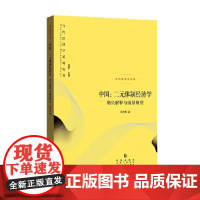 中国 二元体制经济学 增长解释与前景展望 周天勇 著 经济
