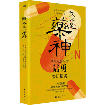 [M]我不是药神 同名电影原型陆勇经历纪实-9787520727563