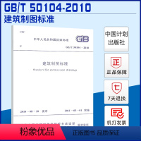 [正版] GB/T 50104-2010 建筑制图标准 总制图规范 建筑工程制图规范 实施日期2011年3月1日 中